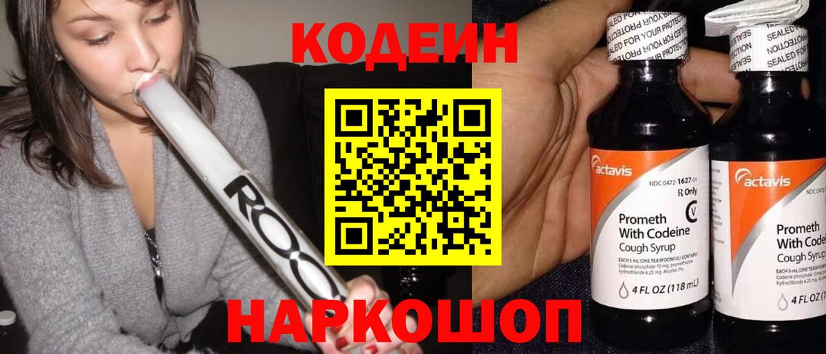 Кодеин Purple Drank Тобольск